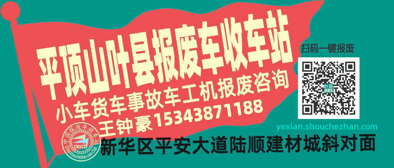 平顶山叶县收车站报废咨询